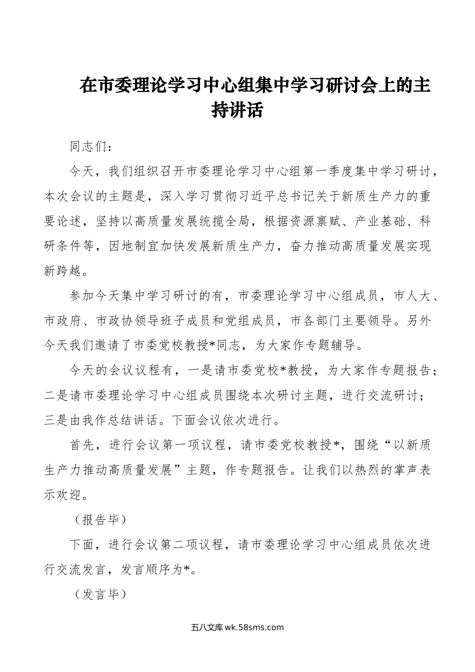 在市委理论学习中心组集中学习研讨会上的主持讲话.doc_第1页