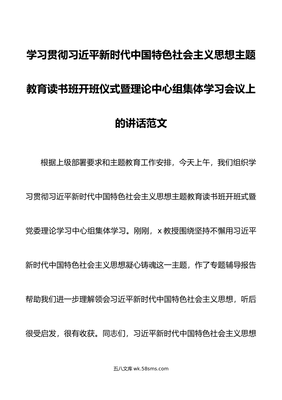 学习贯彻新时代特色思想主题教育读书班开班仪式暨理论中心组集体学习会议上讲话授课.doc_第1页