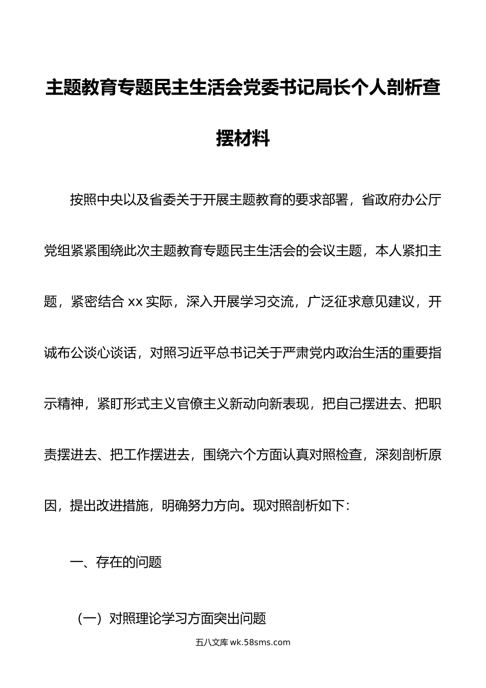 主题教育专题民主生活会党委书记局长个人剖析查摆材料.doc_第1页