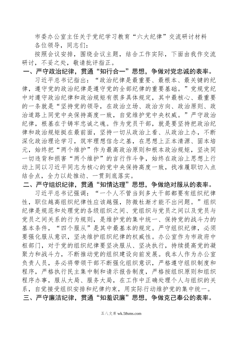 市委办公室主任关于党纪学习教育“六大纪律”交流研讨材料.doc_第1页