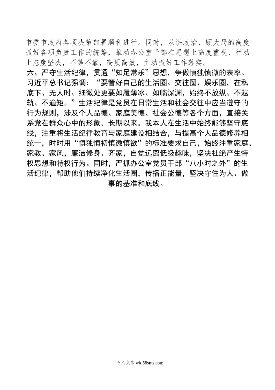 市委办公室主任关于党纪学习教育“六大纪律”交流研讨材料.doc_第3页