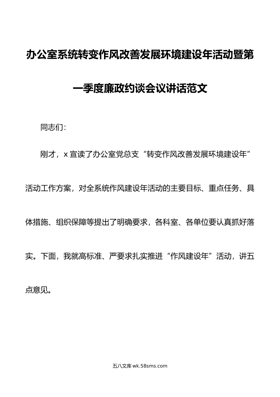 办公室系统转变作风改善发展环境建设年活动暨第一季度廉政约谈会议讲话.doc_第1页