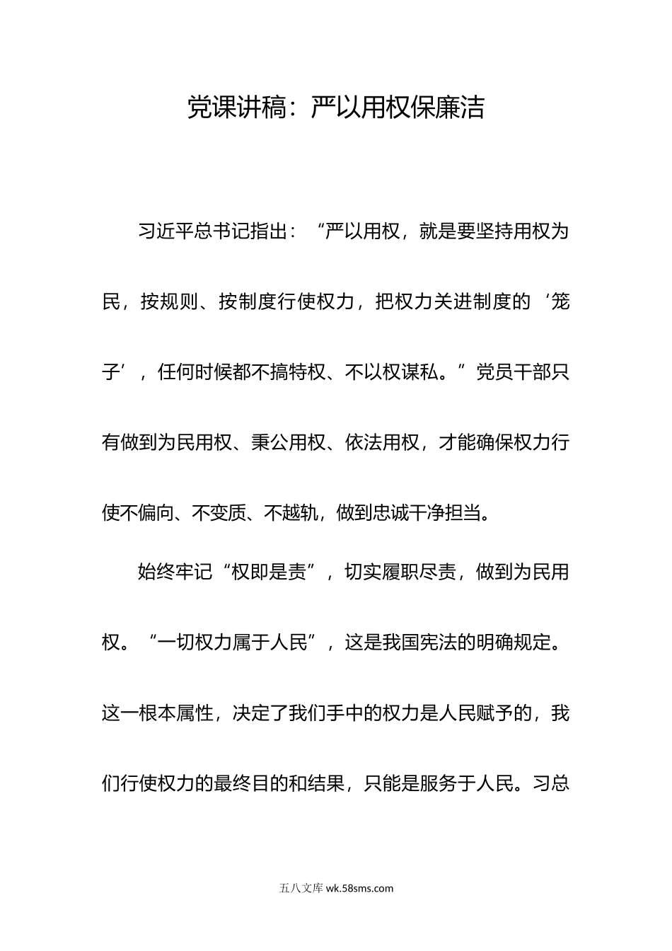 党课讲稿：严以用权保廉洁.doc_第1页