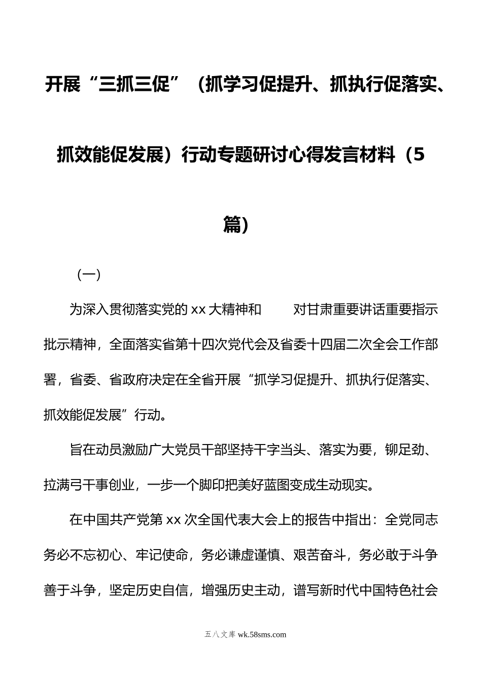 开展“三抓三促”（抓学习促提升、抓执行促落实、抓效能促发展）行动专题研讨心得发言材料（5篇）.doc_第1页