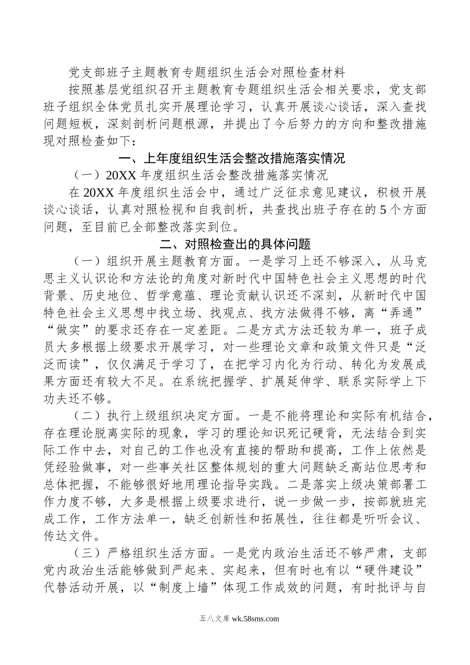 党支部班子主题教育专题组织生活会对照检查材料.doc_第1页