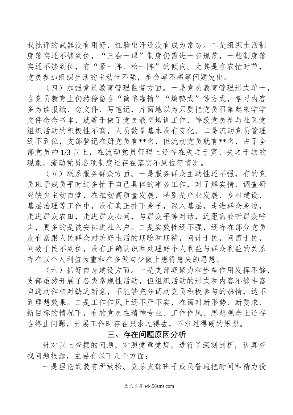 党支部班子主题教育专题组织生活会对照检查材料.doc_第2页