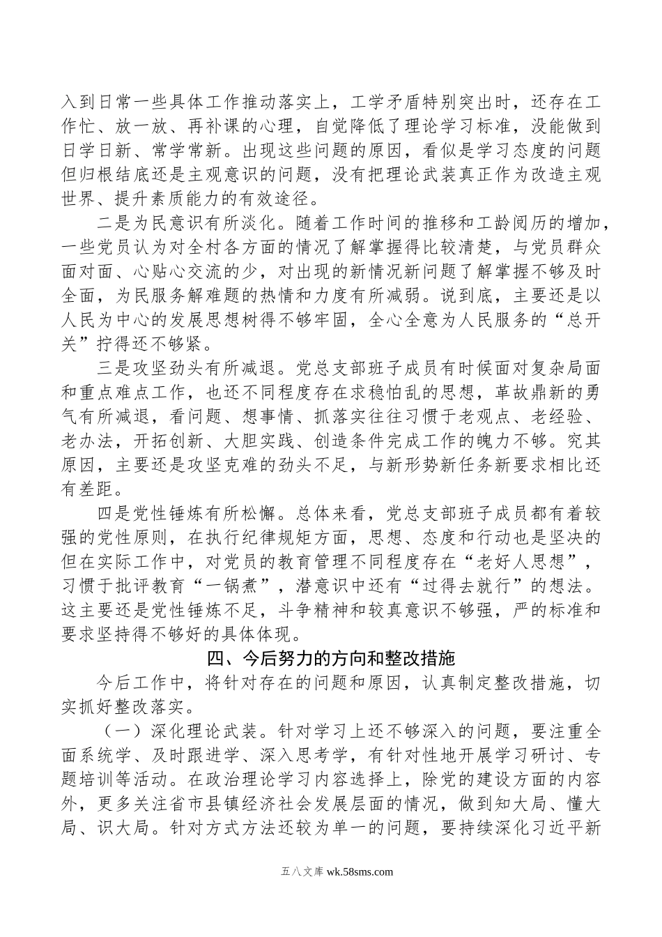 党支部班子主题教育专题组织生活会对照检查材料.doc_第3页