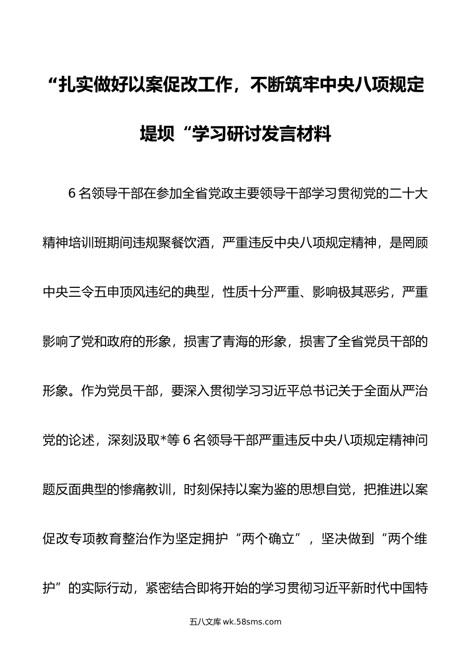 扎实做好以案促改工作，不断筑牢中央八项规定堤坝学习研讨发言材料.doc_第1页