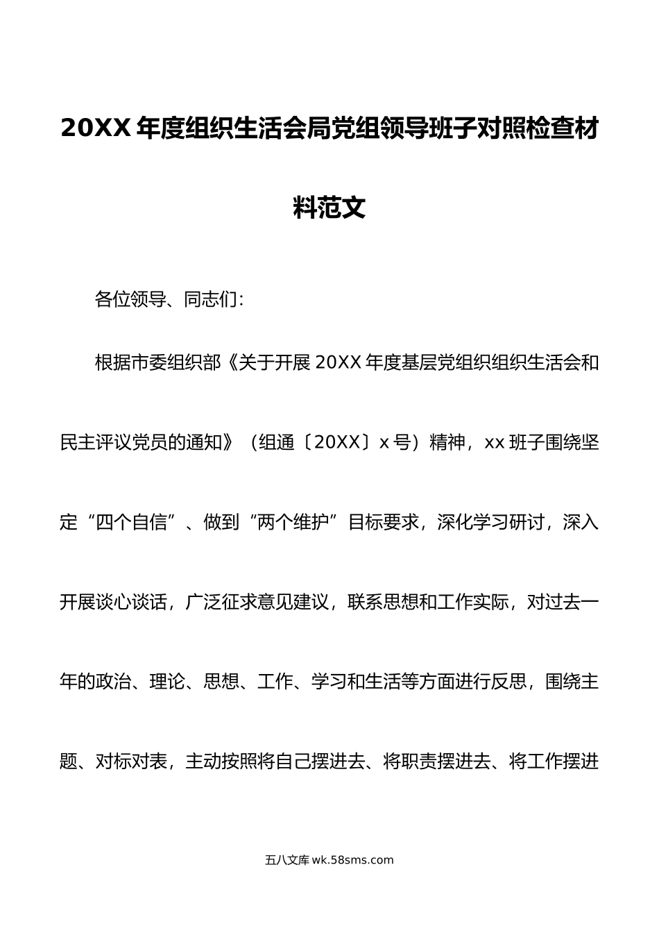 20XX年度组织生活会局党组领导班子对照检查材料范文.docx_第1页