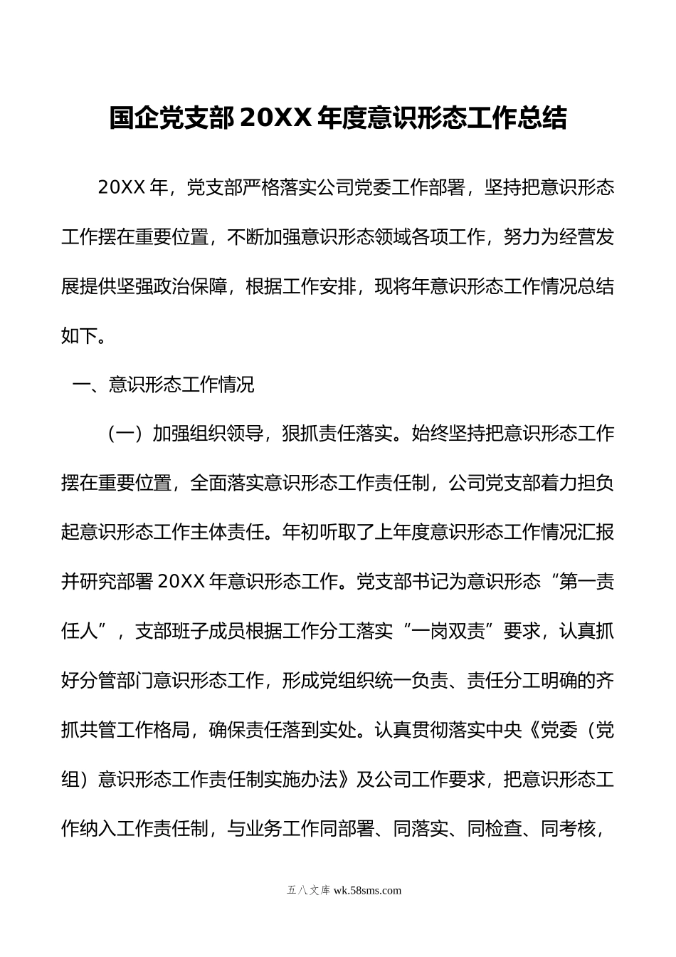 国企党支部年度意识形态工作总结.doc_第1页