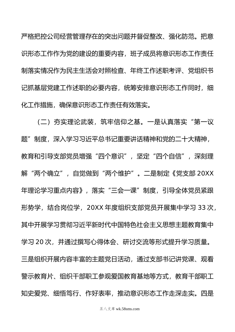 国企党支部年度意识形态工作总结.doc_第2页