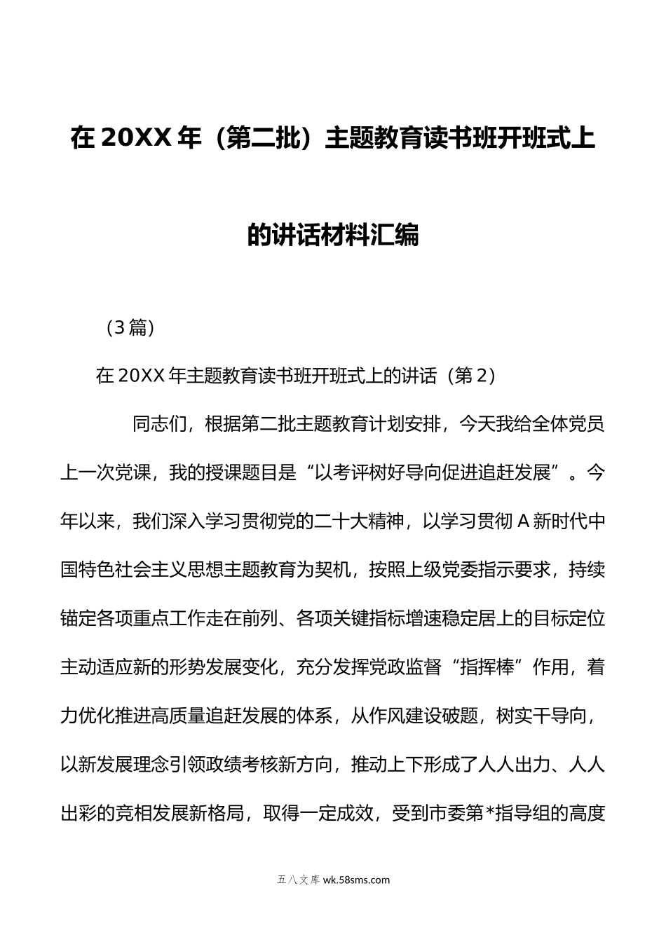 （3篇）在年（第二批）主题教育读书班开班式上的讲话材料汇编.doc_第1页