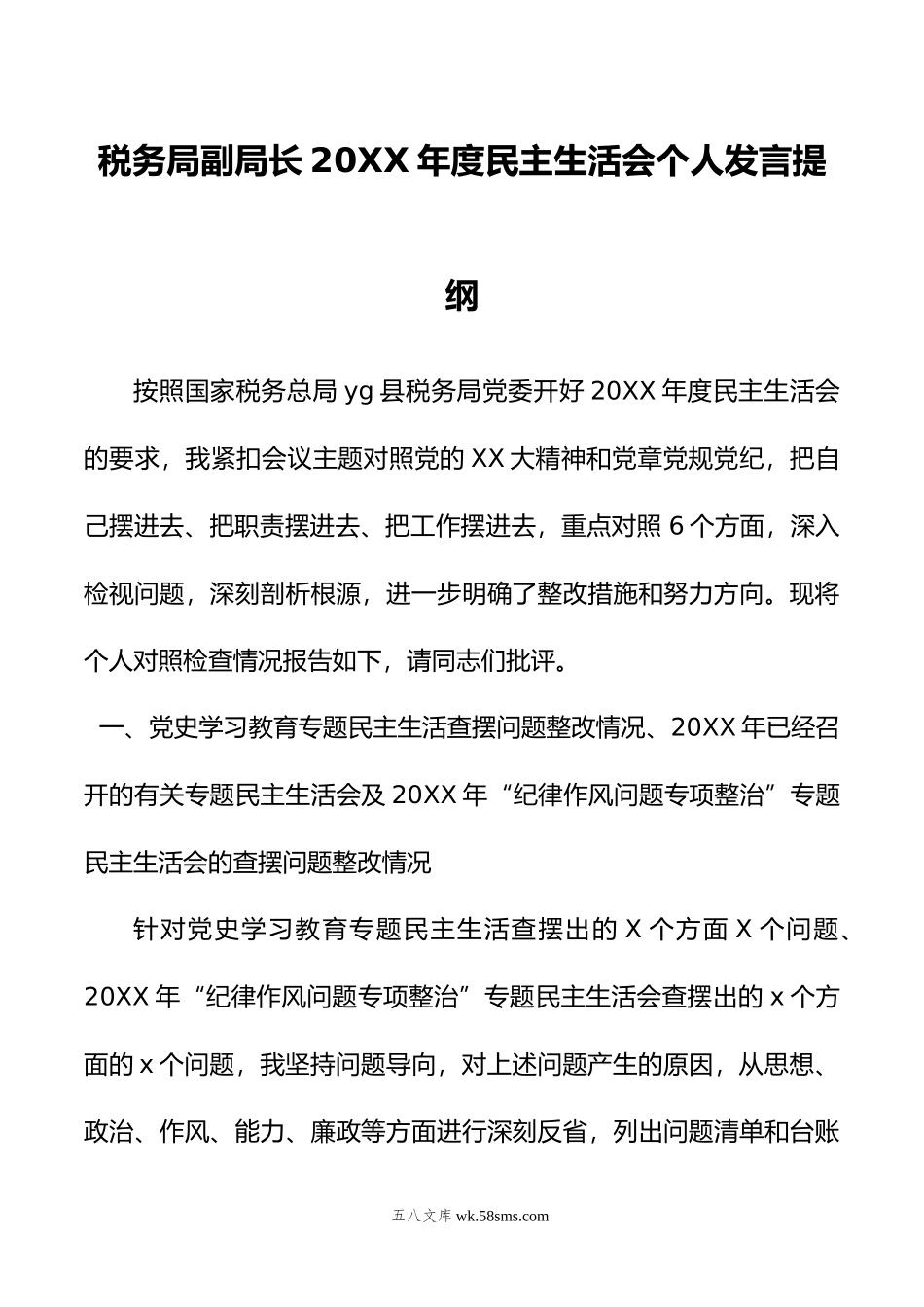 税务局副局长年度民主生活会个人发言提纲.doc_第1页