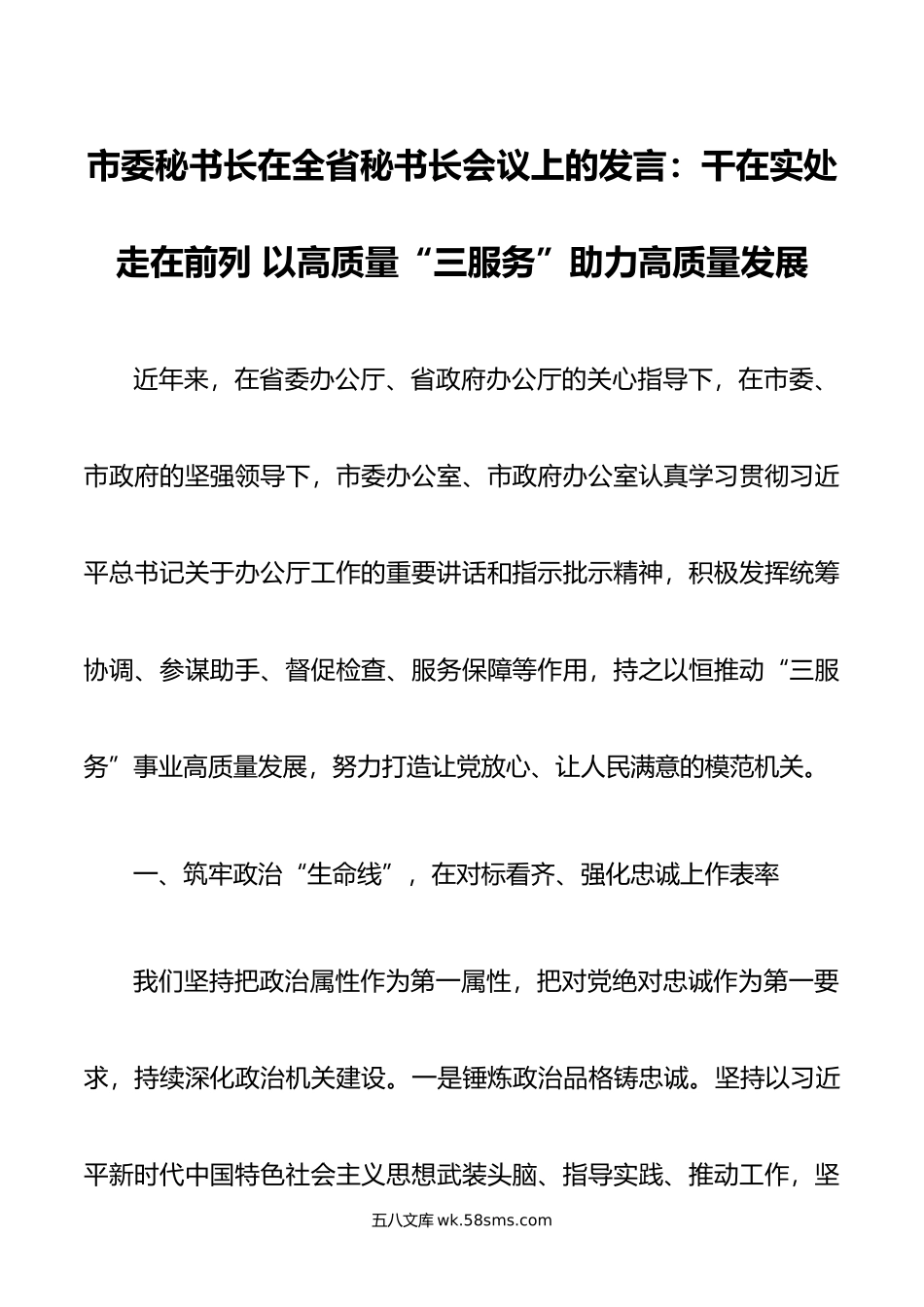 市委秘书长在全省秘书长会议上的发言：干在实处 走在前列 以高质量“三服务”助力高质量发展.doc_第1页