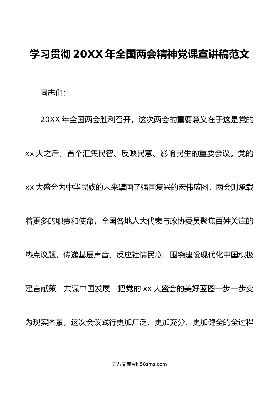 20XX年全国两会精神党课宣讲稿.docx_第1页