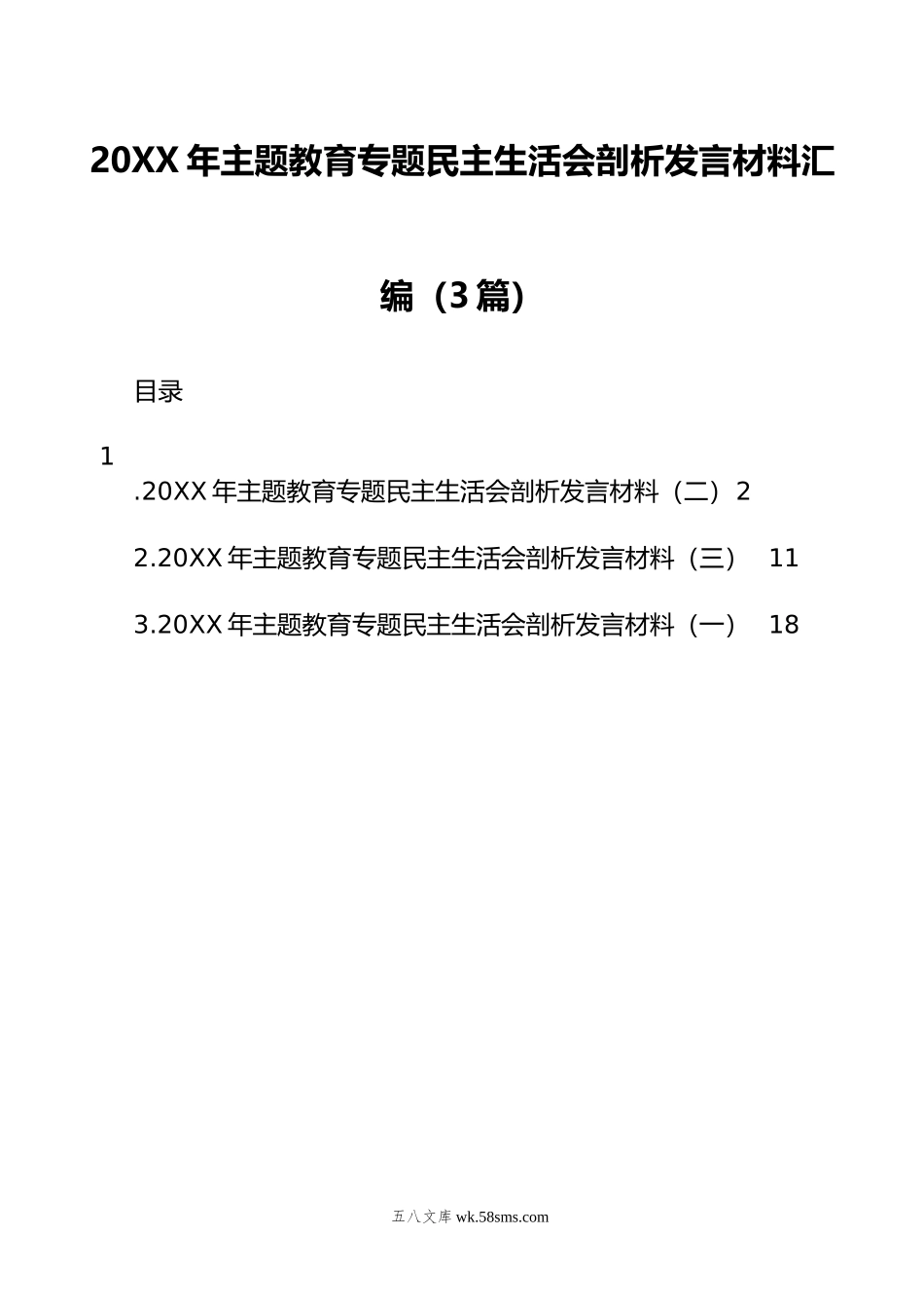 20XX年主题教育专题民主生活会剖析发言材料汇编（3篇）.docx_第1页