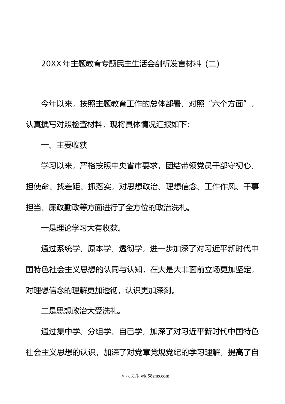 20XX年主题教育专题民主生活会剖析发言材料汇编（3篇）.docx_第2页