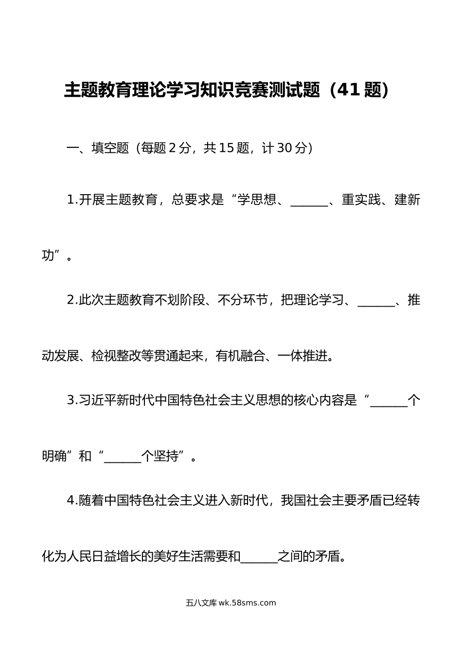 41题主题教育知识竞赛测试题填空单选判断简答含答案应知应会.doc_第1页