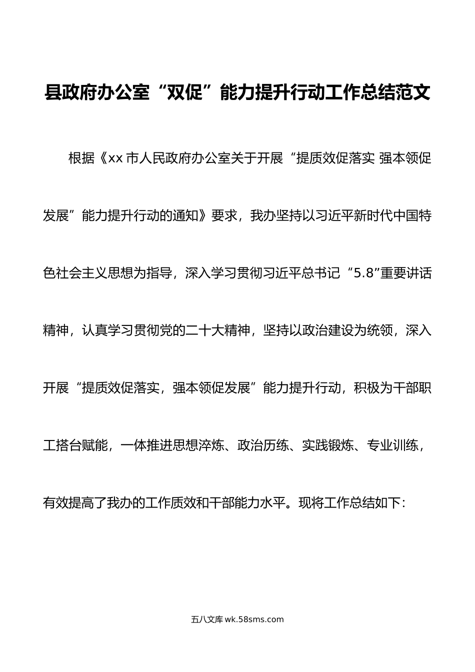 县政府办公室双促能力提升行动工作总结提质效促落实强本领促发展汇报报告.doc_第1页