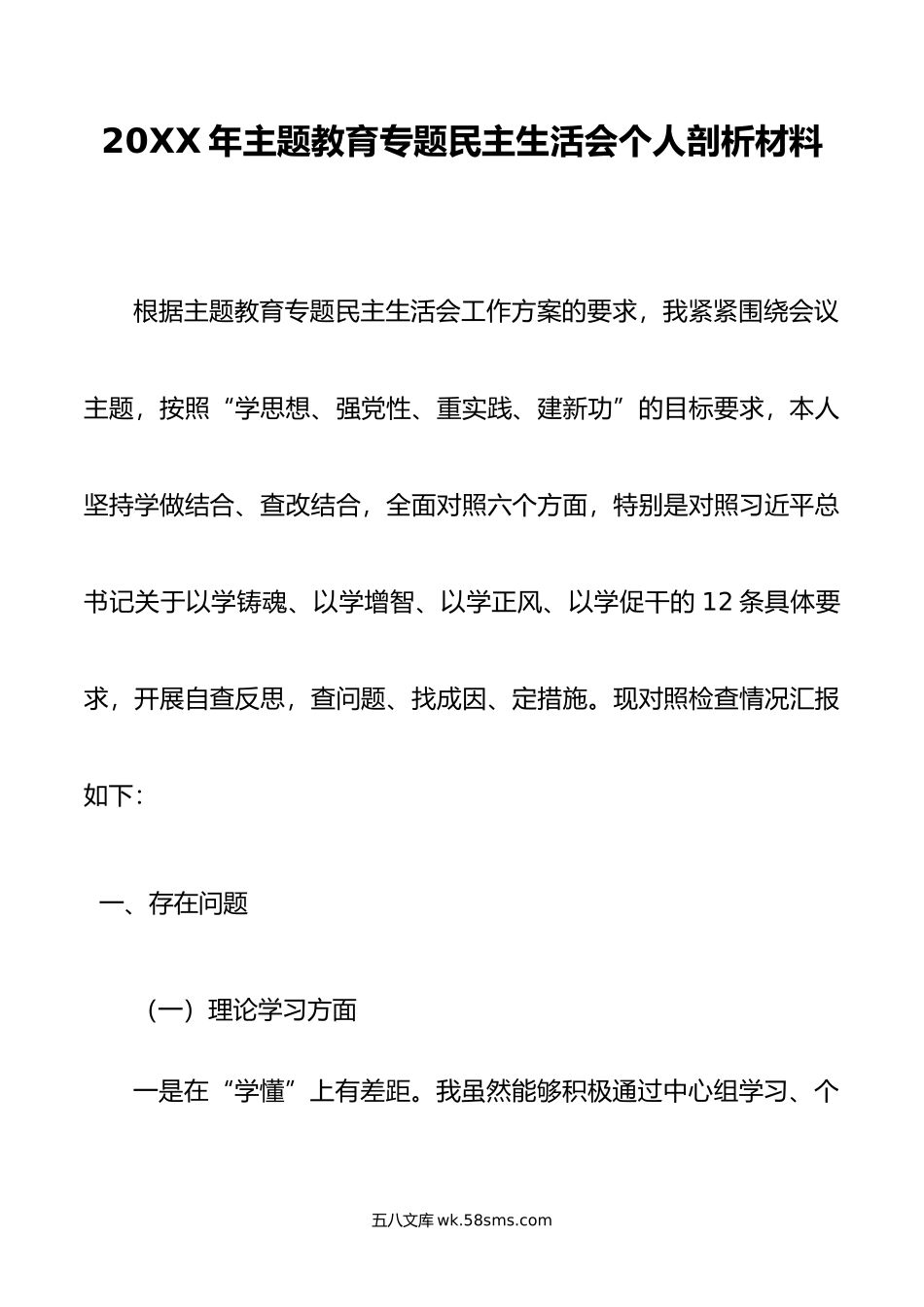 年主题教育专题民主生活会个人剖析材料.doc_第1页