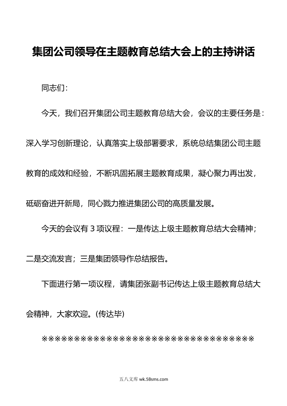 集团公司领导在主题教育总结大会上的主持讲话.docx_第1页