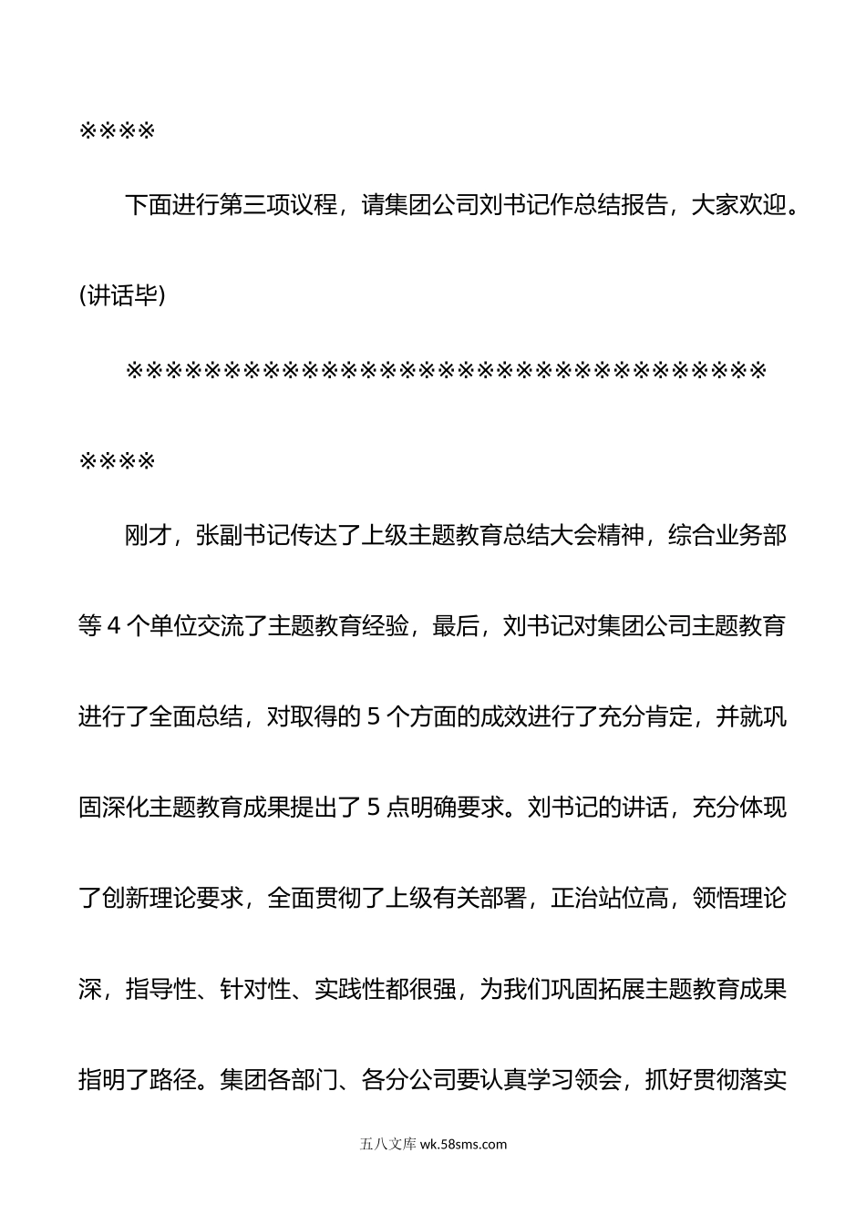 集团公司领导在主题教育总结大会上的主持讲话.docx_第3页