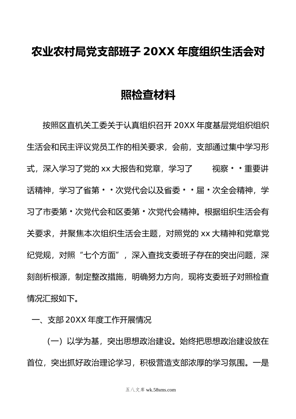 农业农村局党支部班子年度组织生活会对照检查材料.doc_第1页