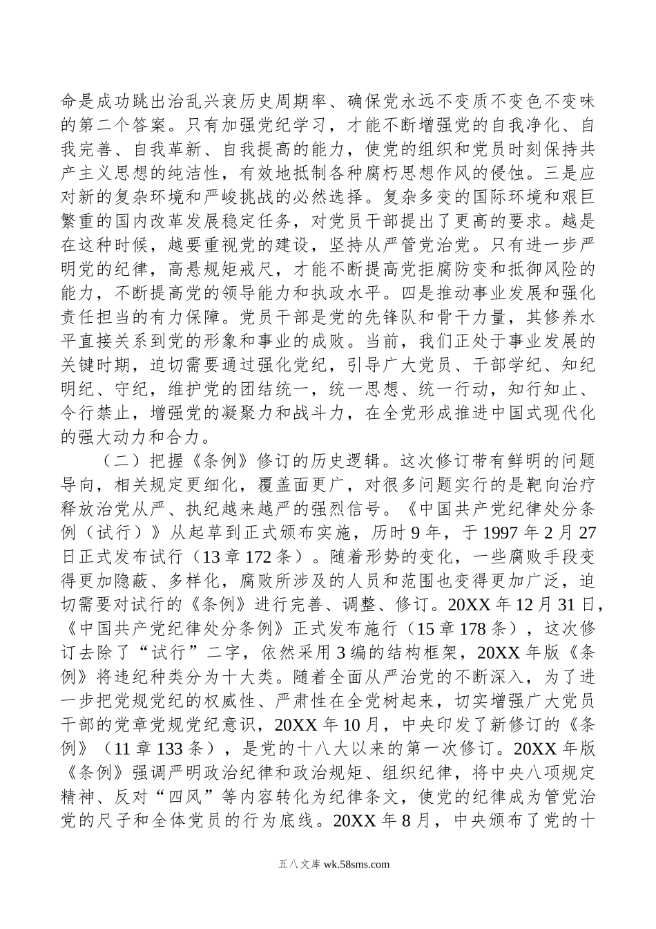 党纪学习教育暨警示教育专题党课讲稿：以案明纪，以纪正行，提升遵规守纪的高度自觉.doc_第2页