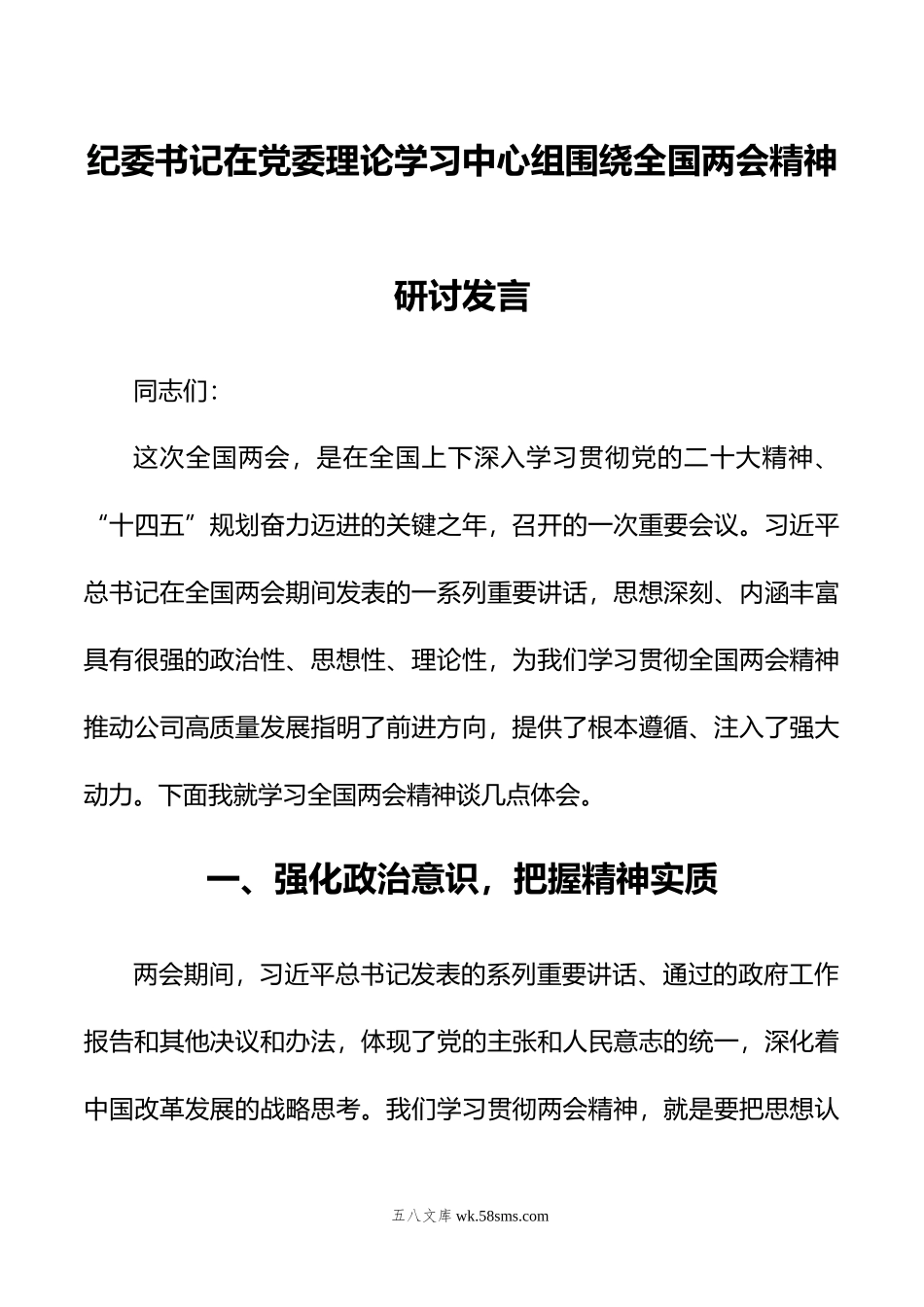 纪委书记在党委理论学习中心组围绕全国两会精神研讨发言.doc_第1页