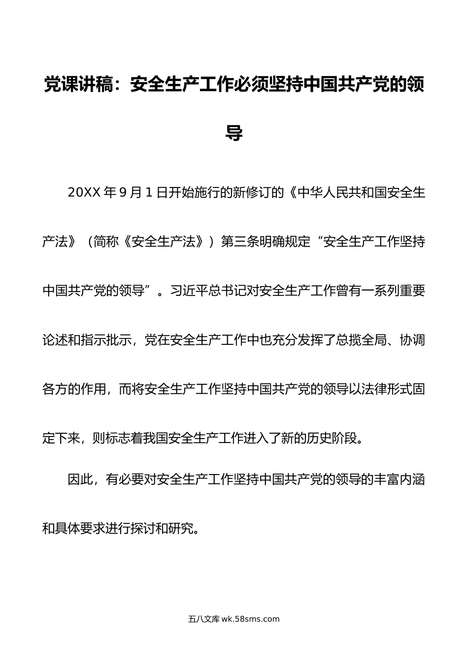 党课讲稿：安全生产工作必须坚持中国共产党的领导.doc_第1页