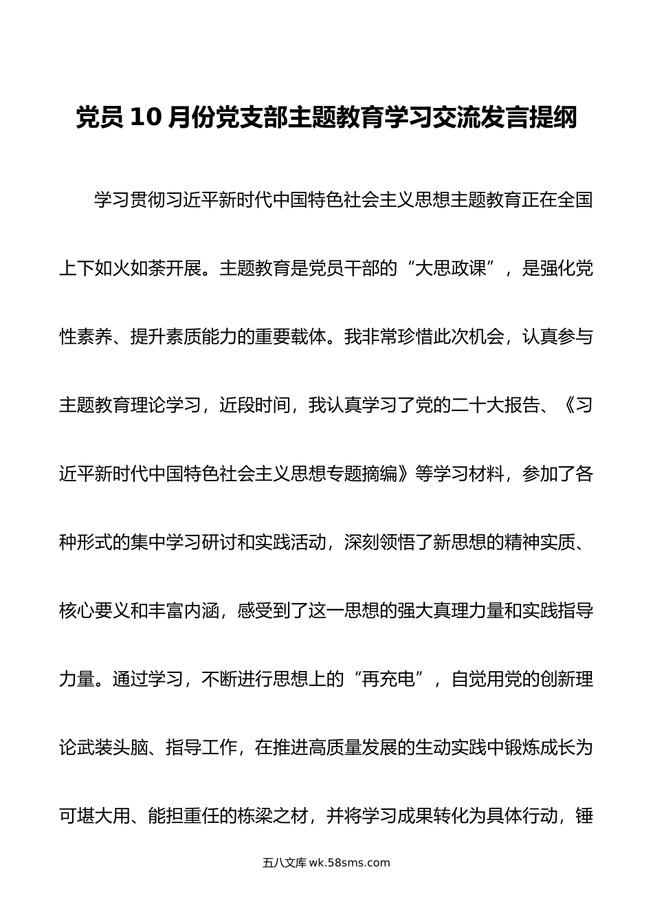 党员10月份党支部主题教育学习交流发言提纲.doc_第1页