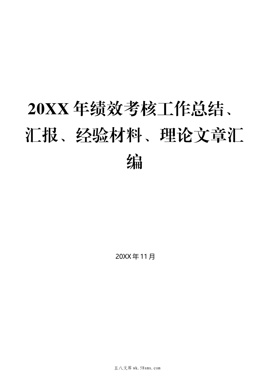 2-（64篇）20XX年绩效考核工作总结、汇报、经验材料、理论文章汇编.docx_第1页