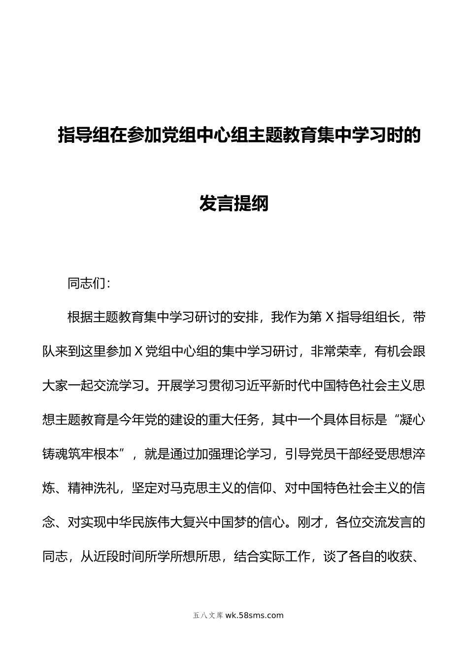 指导组在参加党组中心组主题教育集中学习时的发言提纲.doc_第1页