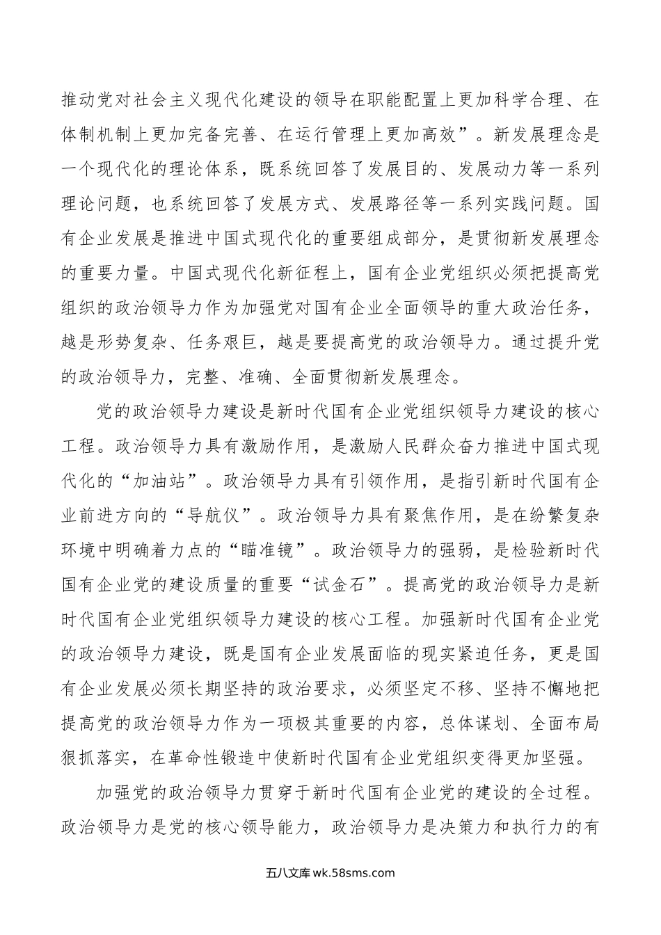 党课：增强党的领导力 推进国企大发展.doc_第2页