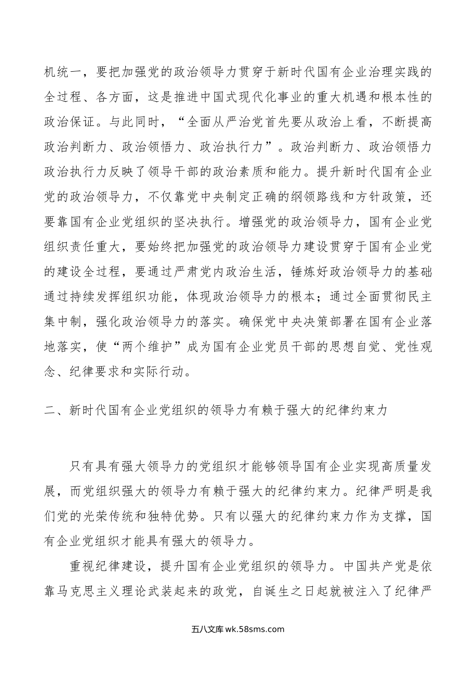 党课：增强党的领导力 推进国企大发展.doc_第3页