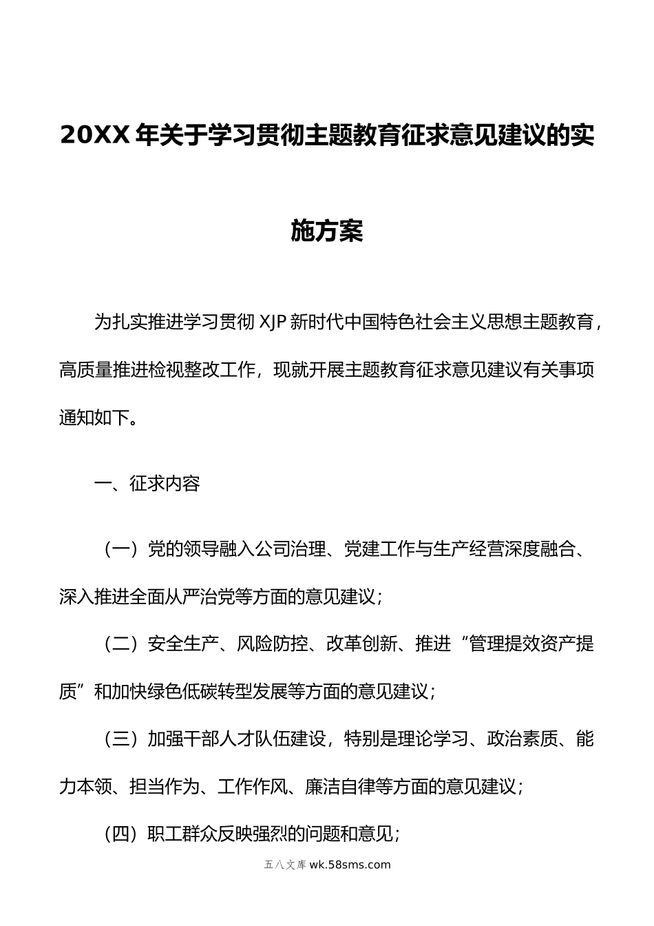 年关于学习贯彻主题教育征求意见建议的实施方案.doc_第1页