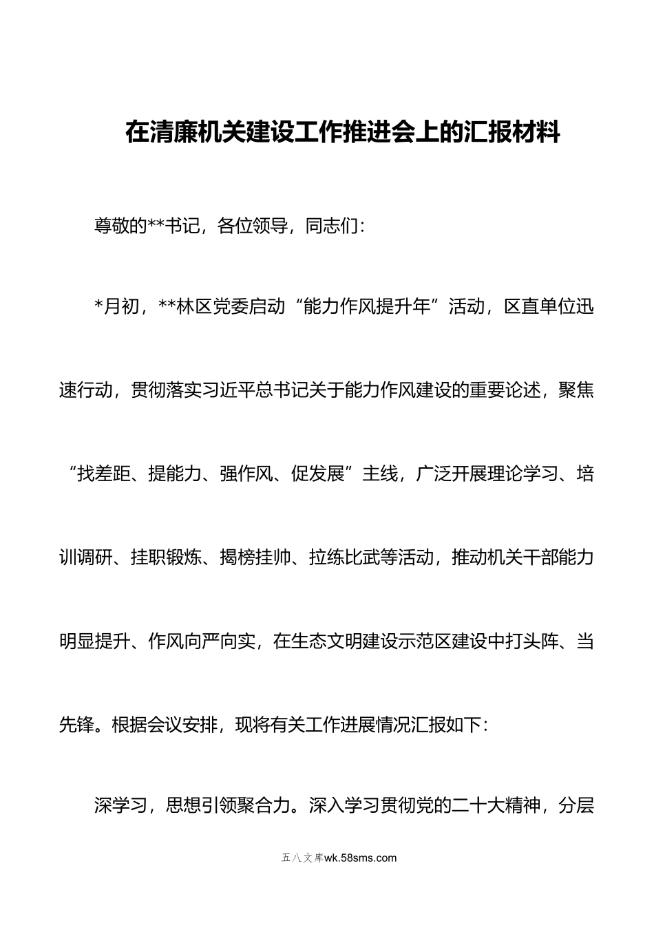 2篇在清廉机关建设工作推进会上的报告材料在清廉机关建设工作推进会上的报告发言稿.doc_第1页