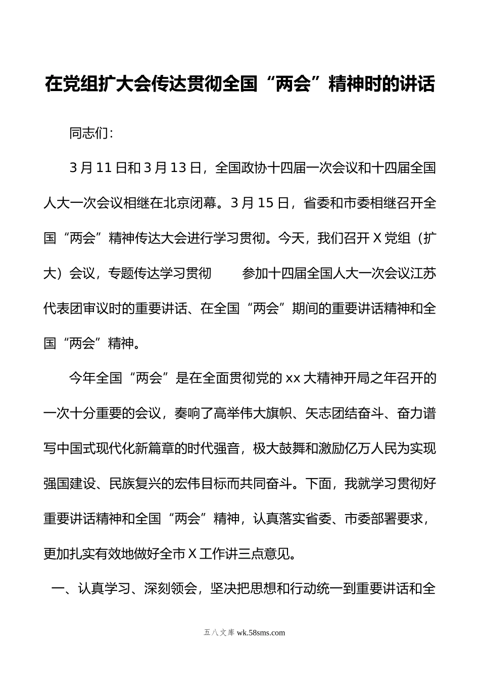 在党组扩大会传达贯彻全国“两会”精神时的讲话.doc_第1页