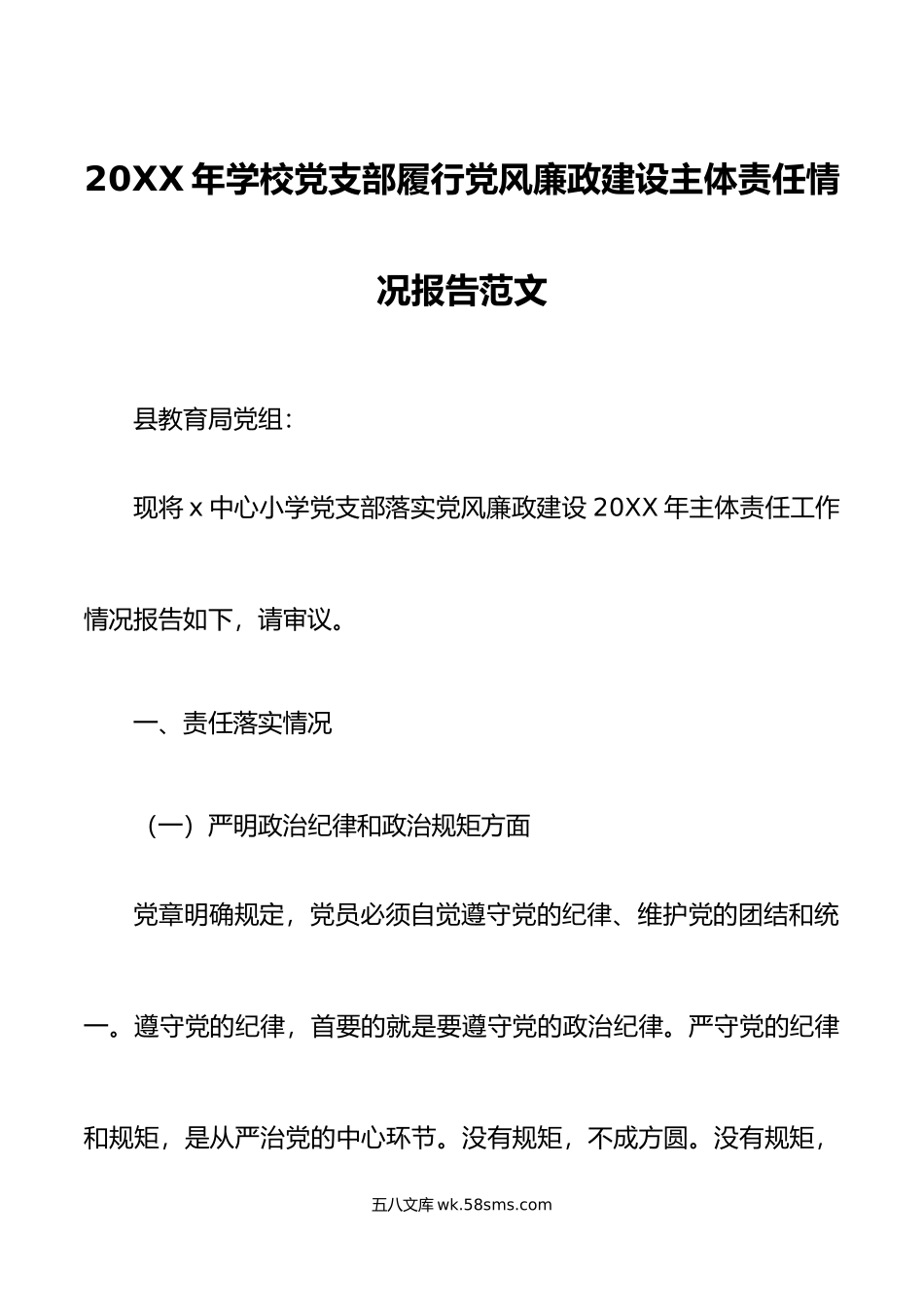 年学校党支部履行党风廉政建设主体责任情况报告范文小学党支部工作汇报总结.doc_第1页