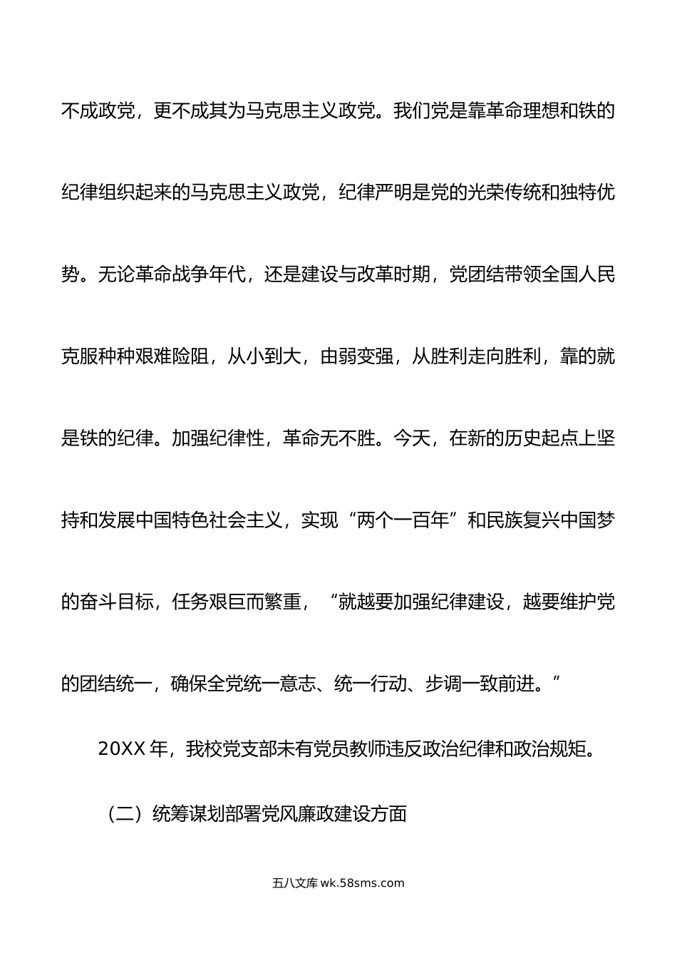 年学校党支部履行党风廉政建设主体责任情况报告范文小学党支部工作汇报总结.doc_第2页