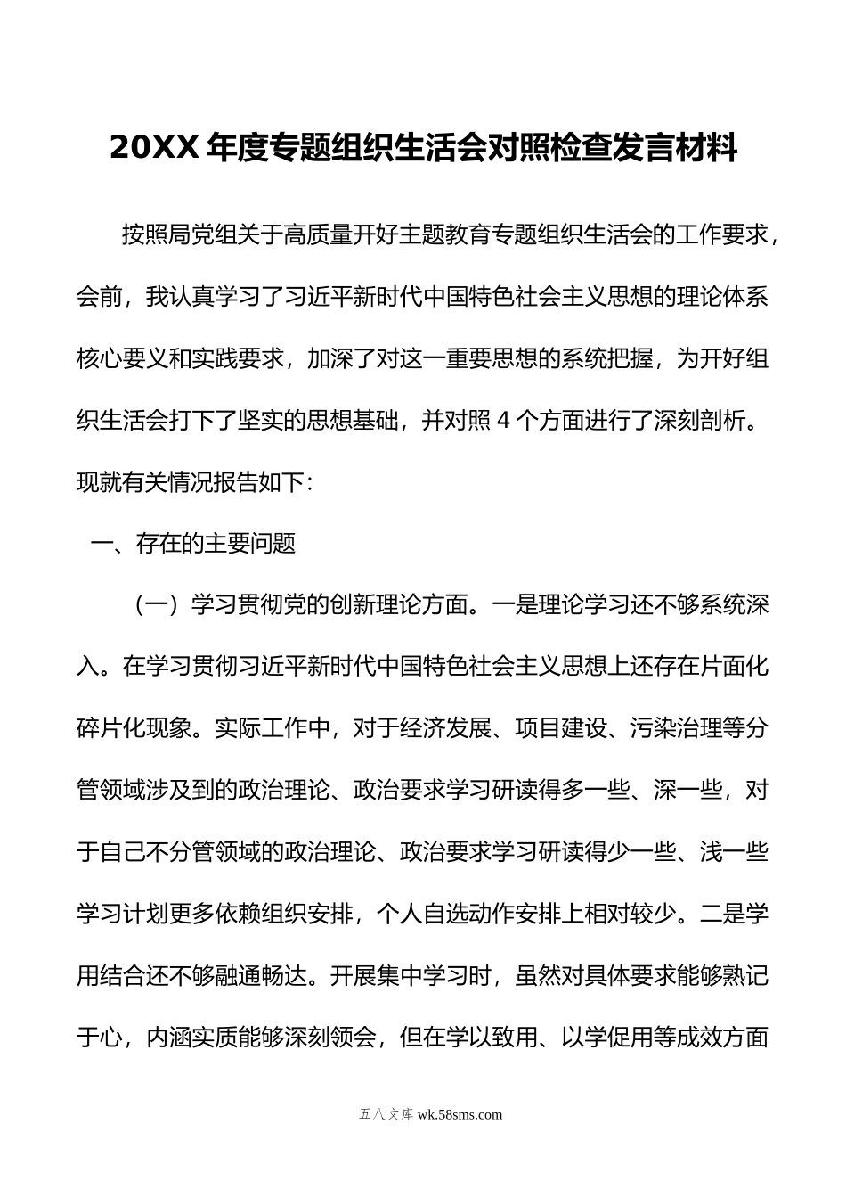 年度专题组织生活会对照检查发言材料.doc_第1页