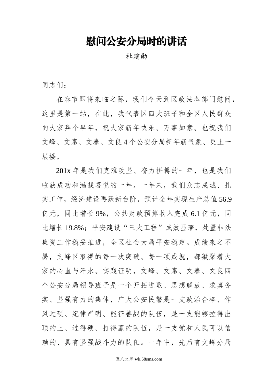 杜建勋：慰问公安分局时的讲话.docx_第1页