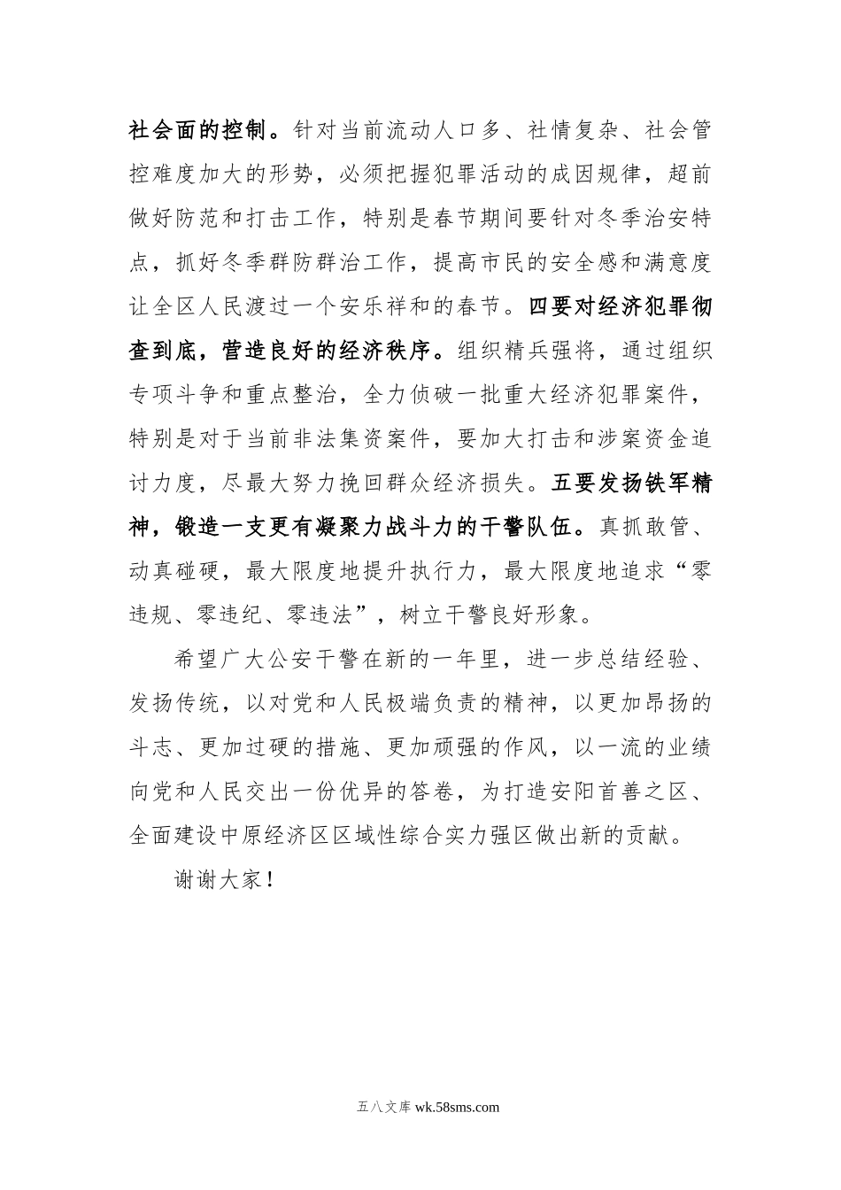 杜建勋：慰问公安分局时的讲话.docx_第3页