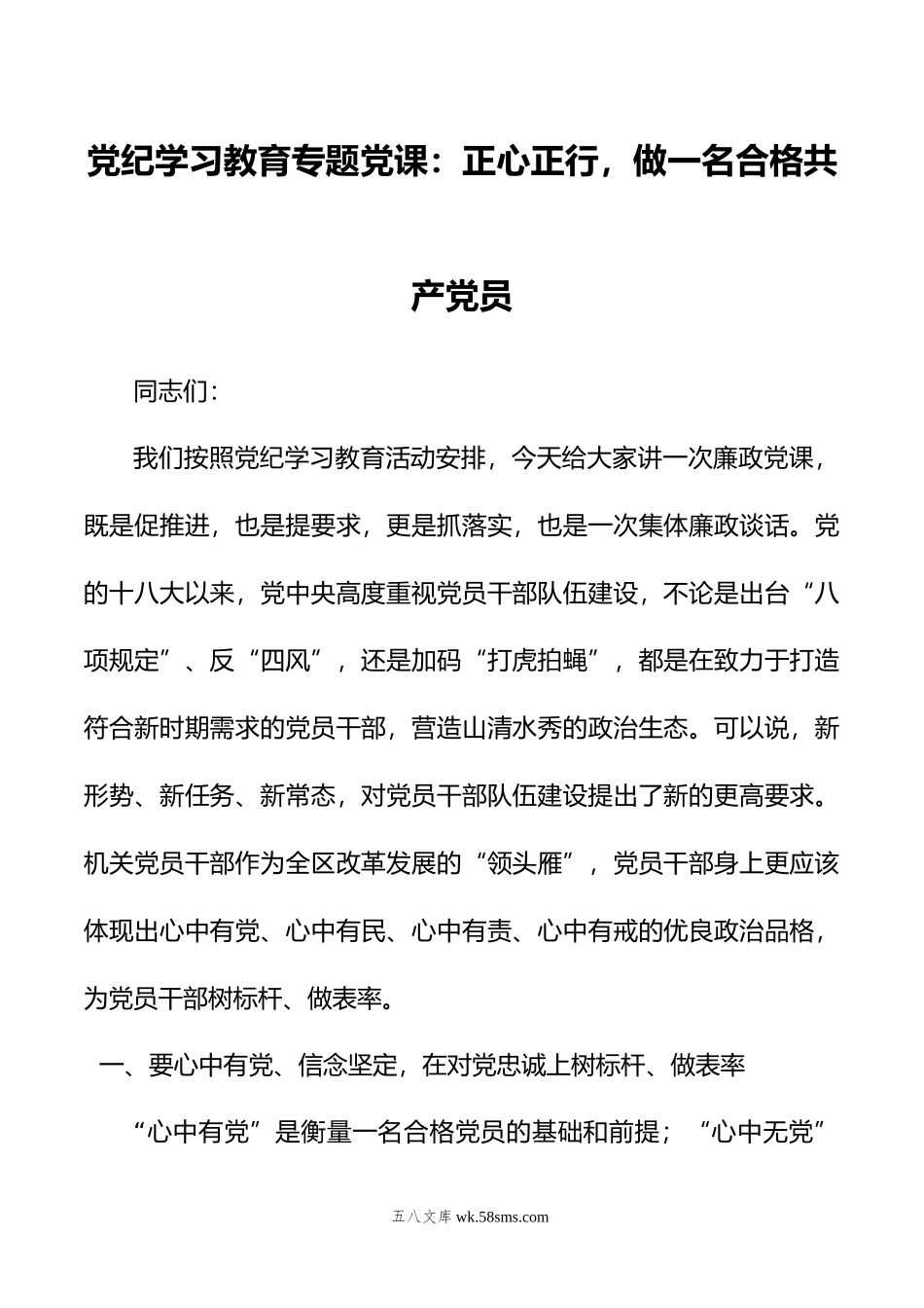 党纪学习教育专题党课：正心正行，做一名合格共产党员.doc_第1页