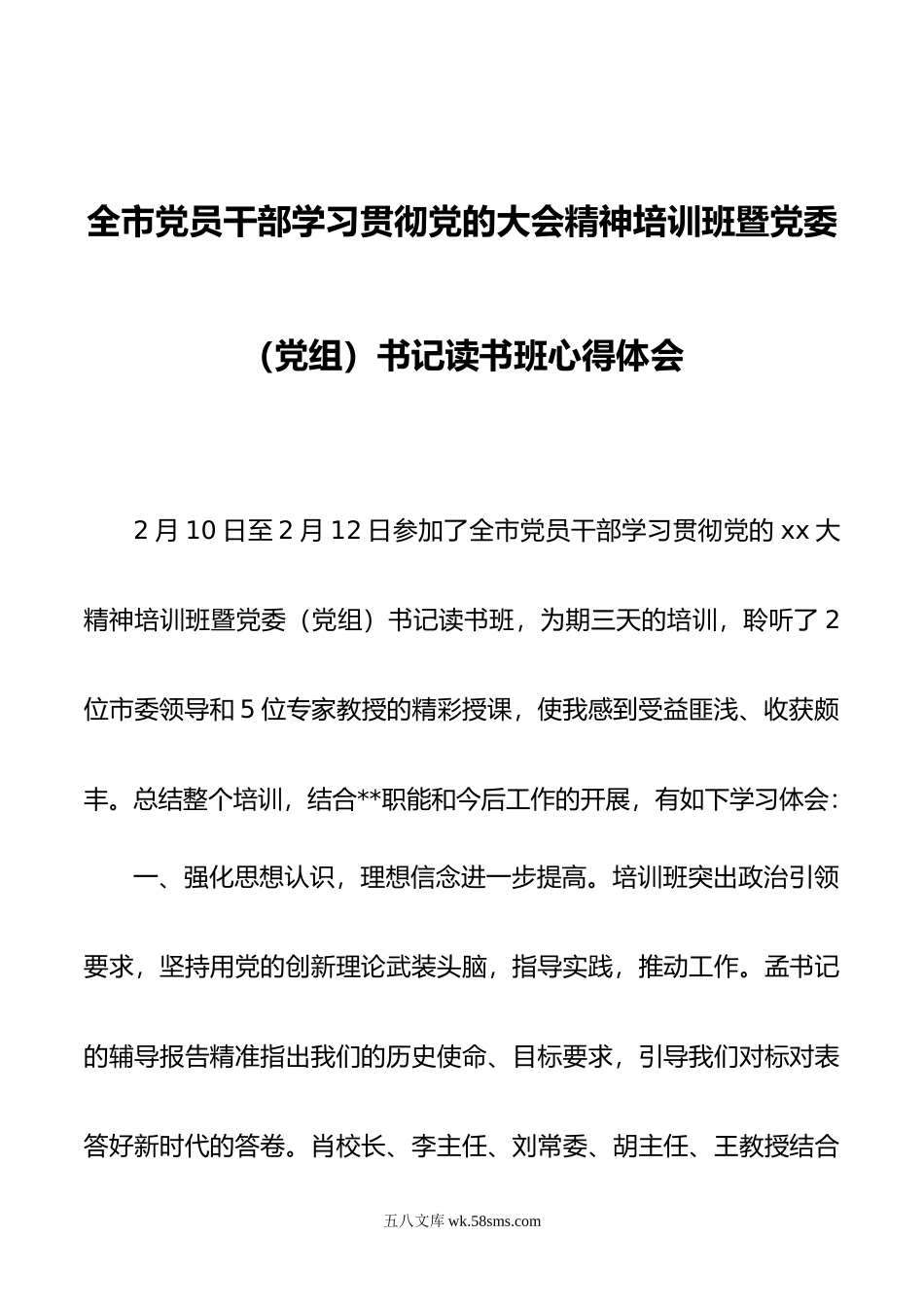 全市党员干部学习贯彻党的大会精神培训班暨党委（党组）书记读书班心得体会.doc_第1页