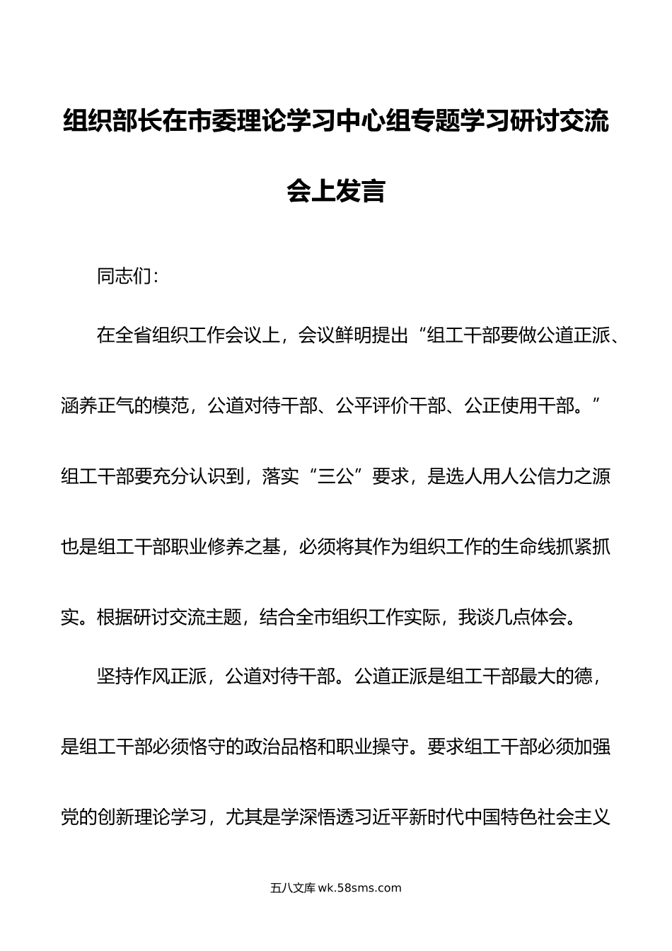 组织部长在市委理论学习中心组专题学习研讨交流会上发言.doc_第1页