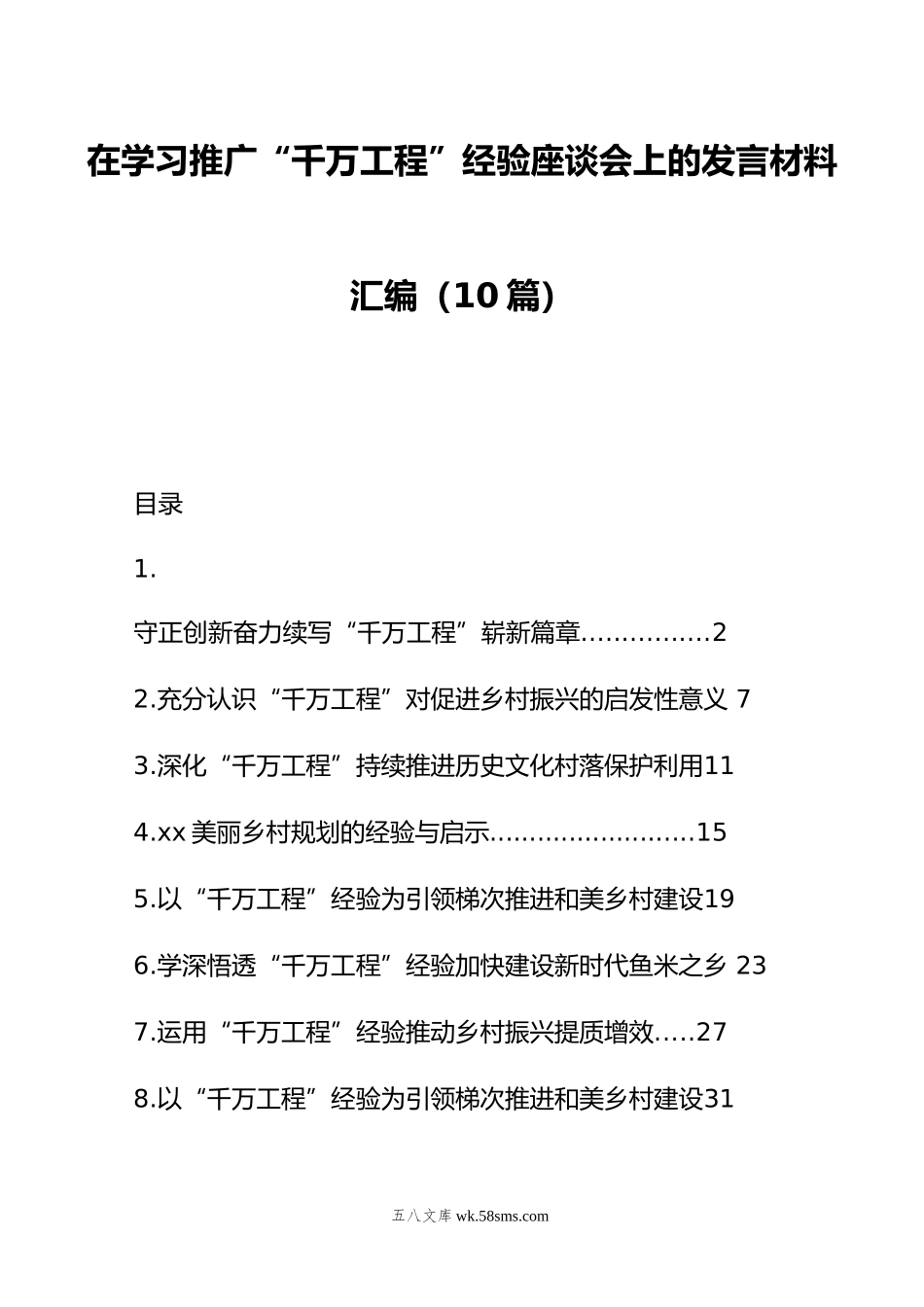 在学习推广“千万工程”经验座谈会上的发言材料汇编（10篇）.doc_第1页