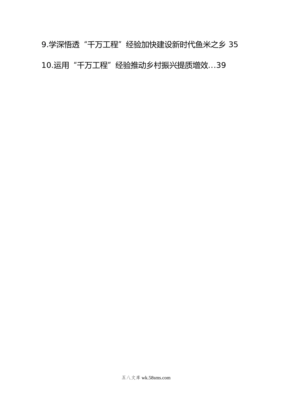 在学习推广“千万工程”经验座谈会上的发言材料汇编（10篇）.doc_第2页