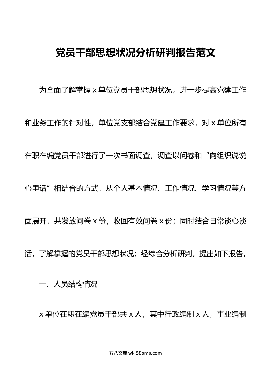 党员干部思想状况分析研判报告工作汇报总结.doc_第1页