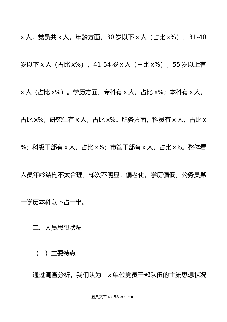 党员干部思想状况分析研判报告工作汇报总结.doc_第2页